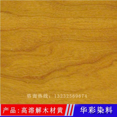 华彩染料 高溶解木材黄 科技木皮染料 科技木皮染色 科技木皮染色专用黄色图6