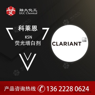CLARIANT塑料制品KSN 无气味荧光增白剂 适用于涤纶纤维增白耐高温图2