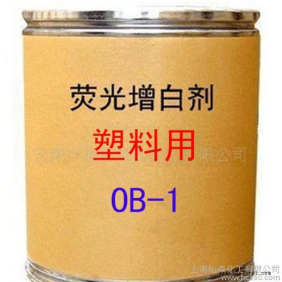 塑料用增白剂 OB-1增白剂 荧光增白剂 OB-1 增白剂