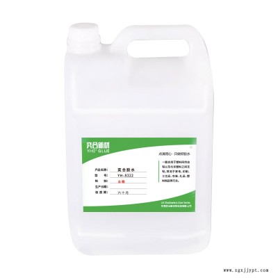 奕合批发胶水 YH-8322  塑料粘海绵胶水 高粘度 粘接结实 塑料粘海绵用的胶水 环保海绵粘塑料胶水图2