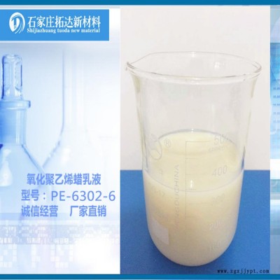 TD-6302-6高密度氧化聚乙烯蜡乳液、进口原材料微乳液 涂料光亮剂图2