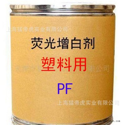 塑料用增白剂 PF增白剂 荧光增白剂 PF 增白剂 **