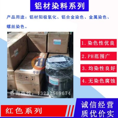 台湾进口永光铝阳极氧化染料  铝合金阳极氧化染色 红色系列