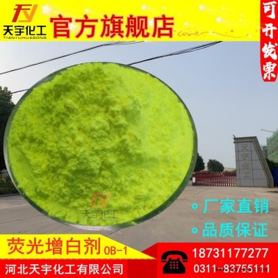 天宇荧光增白剂OB-1 吹膜增白剂 编织袋增白增艳 塑料增白剂图1