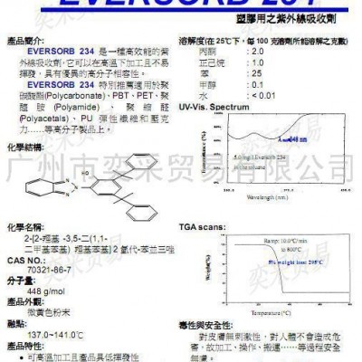 供应紫外线吸收剂厂家EV-234 紫外线吸收剂EV