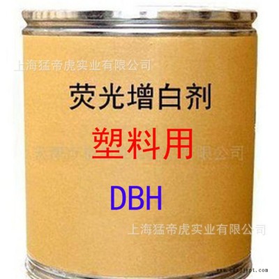 塑料用增白剂 DBH增白剂 荧光增白剂 DBH 增白剂 **