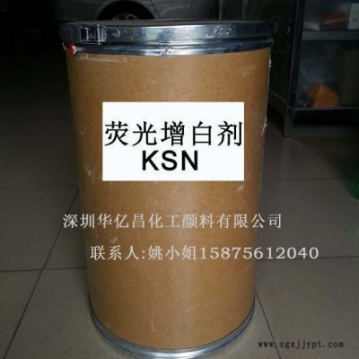 厂价直销增白剂 荧光增白剂 KSN 塑料荧光增白剂