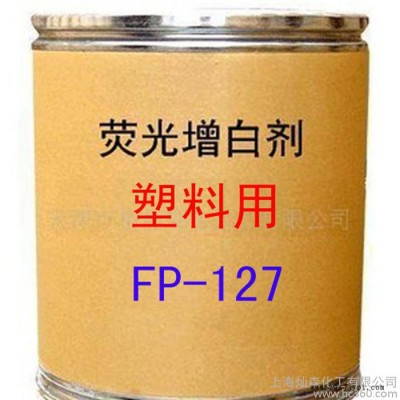 塑料用增白剂 FP-127增白剂 荧光增白剂 FP-127图2