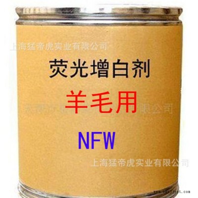 羊毛用增白剂 NFW增白剂 荧光增白剂 NFW 增白剂 **