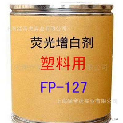 塑料用增白剂 FP-127增白剂 荧光增白剂 FP-127 增白剂 **