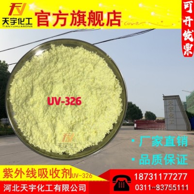 天宇UV-326 紫外线吸收剂326  塑料防褪色图4