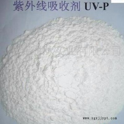 供应恩脉UV-P紫外线吸收剂 UV-P