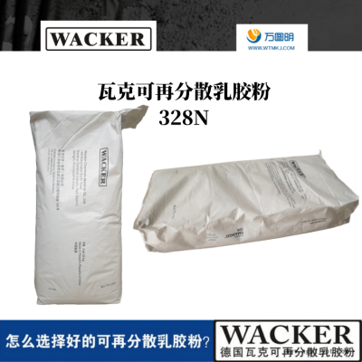 瓦克可分散乳胶粉 高品质可分散乳胶粉 瓦克328通用胶粉供应图2