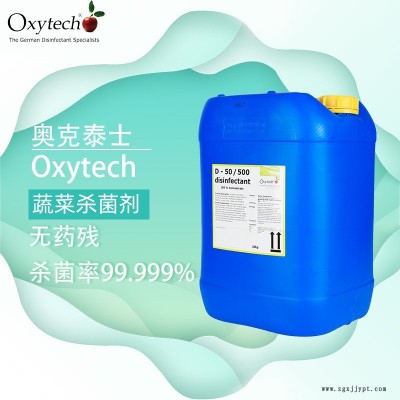 蔬菜运输车消毒剂 水果存储系统消毒剂 奥克泰士 德国进口 冷藏仓库消毒剂 莴苣 鲜切蔬菜杀菌剂 无色无味无残留性