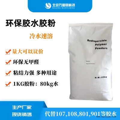 冷水速溶107 108 801 901 胶粉胶水粉 喷浆拉毛胶粉厂家图1