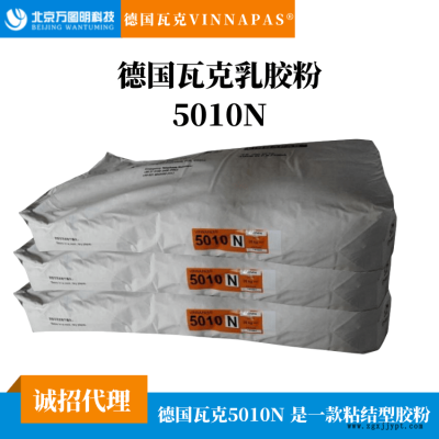 德国瓦克5010N可再分散性乳胶粉 建筑化学品乙烯共聚胶粉图2