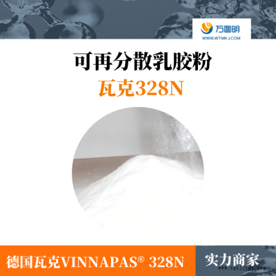 瓦克328乳胶粉 德国瓦克可再分散乳胶粉 328柔性胶粉厂家图2