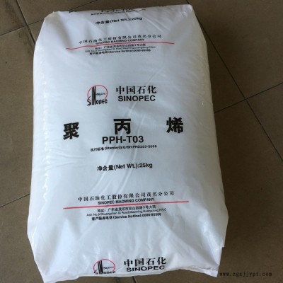 PP 中石化茂名 PPH-T03 通用级 注塑级 拉丝级PP 现货/柜货 聚丙烯原料