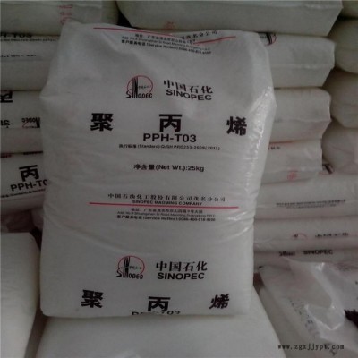 PP 中石化茂名 PPH-T03 通用级 注塑级 拉丝级PP 现货/柜货 聚丙烯原料图3
