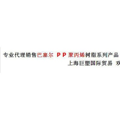 利安德巴塞尔 PP塑胶原料 巴塞尔PP 专业代理商