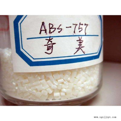 ABS塑胶原料 台湾奇美 PA-757 高刚性 高光泽性 冲击强度 ABS颗粒图5