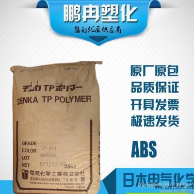 ABS/日本电气化学/TP-801/高透明/abs塑胶原料