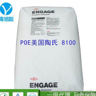 POE/美国陶氏/8100 poe8100塑料原料  pp pe增韧剂