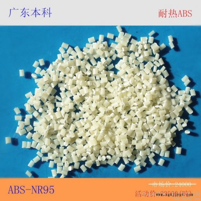 广东本科**批发环保耐热ABS-NR95塑料原料新材料含税