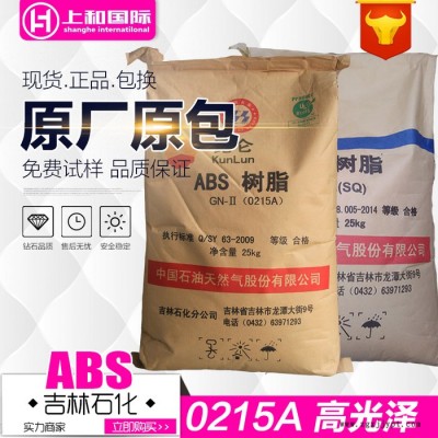 ABS/吉林石化/0215A 注塑级高光泽原料 电子电器产品专用料 超白料 高刚性 抗冲击 同类产品2015ASQ有货