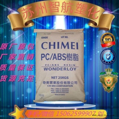 PC/ABS镇江奇美PC-345K  注塑级高抗冲耐高温高流动电子外壳原料 镇江奇美PCABS图2