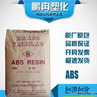 ABS/台湾化纤/AG15A3/高光泽/高刚性/塑胶原料