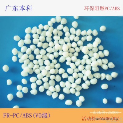 供应广东本科广东本科**批发环保阻燃V0级PC/ABS合金塑料原料新材料含税图1