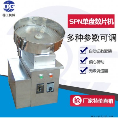 广州现售单盘数片机 双盘数片机 数粒机 单盘数粒机 原料药设备 数片机 原料药设备数片机图1