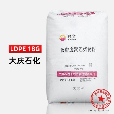 LDPE 大庆石化 18G 吹塑 注塑 吹膜 薄膜级 原材塑料