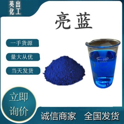 济南亮蓝 水溶性亮蓝色素 玻璃水原料 亮蓝批发图5