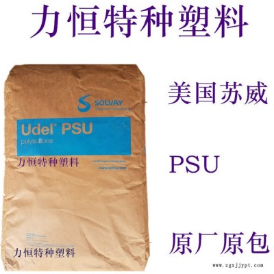 PSU原料 苏威 P-1700 耐高温174度 注塑PSU 挤出PSU 国产PSU 聚砜 PSU树脂图5