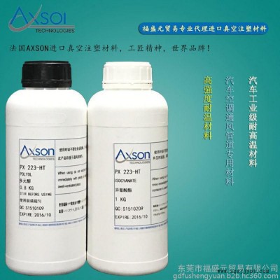 供应 法国AXSON PX 223复模材料 耐高温树脂 耐120度材料 其他树脂原料