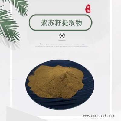 紫苏子提取物10:1 厂家直供   苏子萃取原料粉 紫苏籽提取物