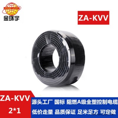 金环宇电缆 深圳kvv阻燃控制电缆ZA-KVV 2X1平方