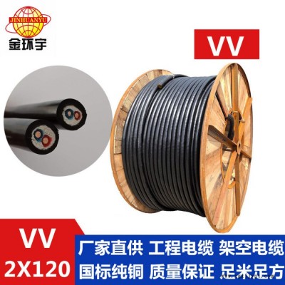 供应金环宇电缆，聚氯乙烯绝缘+护套，VV 2*120mm2，国标电缆线 VV系列电缆 2芯1.5平方图2