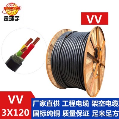 供应金环宇电缆，双层胶皮护套型，VV 3*120mm2，厂家直接销售 VV 聚氯乙烯护套系列电缆