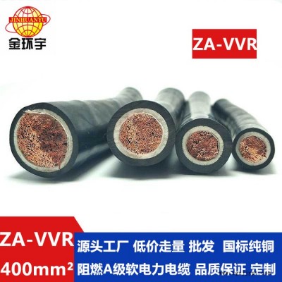 金环宇电缆 阻燃A级软电缆  ZA-VVR 1X400平方 电力电缆价格