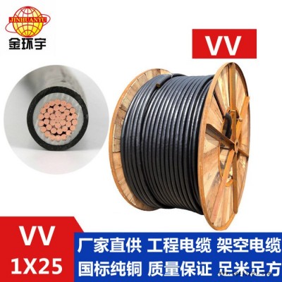 供应金环宇电缆，铜芯塑料绝缘护套系列，VV 1*25mm2，3C认证电线电缆 VV 聚氯乙烯绝缘带护套电缆图3