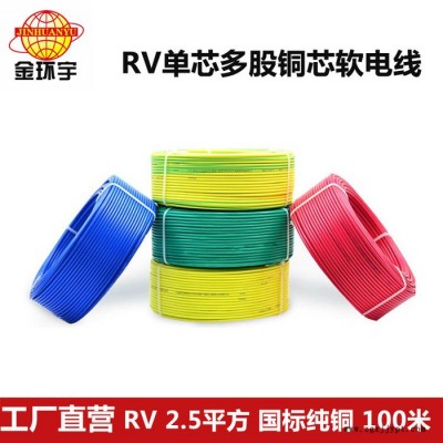 金环宇电缆**RV 2.5平方450/750V及以下铜芯聚氯乙烯绝缘电线价格图3