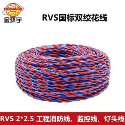 RVS2*2.5铜芯聚氯乙烯绝缘绞型连接用软电线RVS花线电源线 金环宇电线电缆