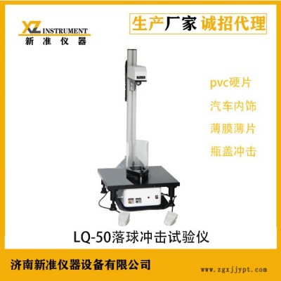 新准仪器LQ-50落球冲击试验机 药用聚氯乙烯硬片落球冲击测试仪