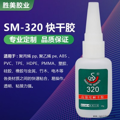 胜美胶业 聚丙烯PP瞬间胶SM-320 强力粘接牢 塑料PP聚丙烯粘合剂图3