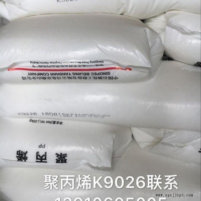 燕山石化 聚丙烯K9026 高溶脂注塑料 熔体流动速率26  用途 保险杠 水杯 汽车零部件等