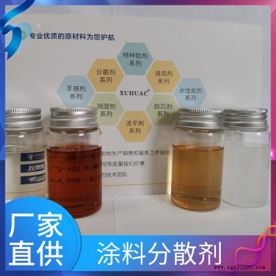 同等BYK103 聚丙烯酸分散剂  丙烯酸树脂分散剂 XUHUAC 无树脂色浆分散助剂生产厂家