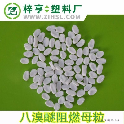 ** 八溴醚阻燃母粒 PP阻燃母粒 防火母粒 聚丙烯阻燃母粒图2
